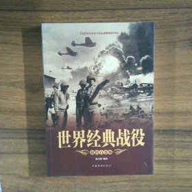 世界经典战役