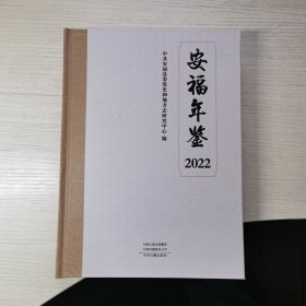 安福年鉴2022