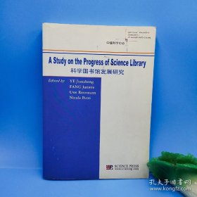 科学图书馆发展研究:[中英文本]