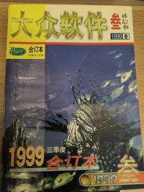 大众软件 1999 合订本 叁