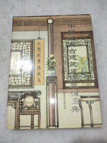 中国江南古建筑装修装饰图典(下)
