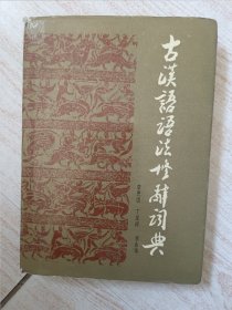 古漢語(yǔ)語(yǔ)法修辭詞典