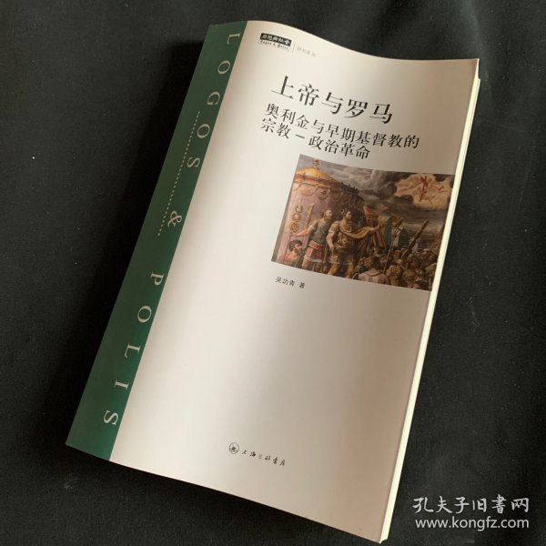 上帝与罗马：奥利金与早期基督教的宗教-政治革命