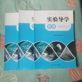 实验导学物理选择性必修第1-3册