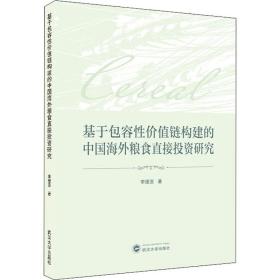 基于包容性价值链构建的中国海外粮食直接投资研究