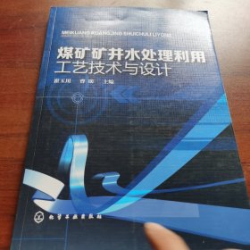 煤矿矿井水处理利用工艺技术与设计