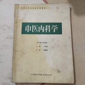 中医内科学