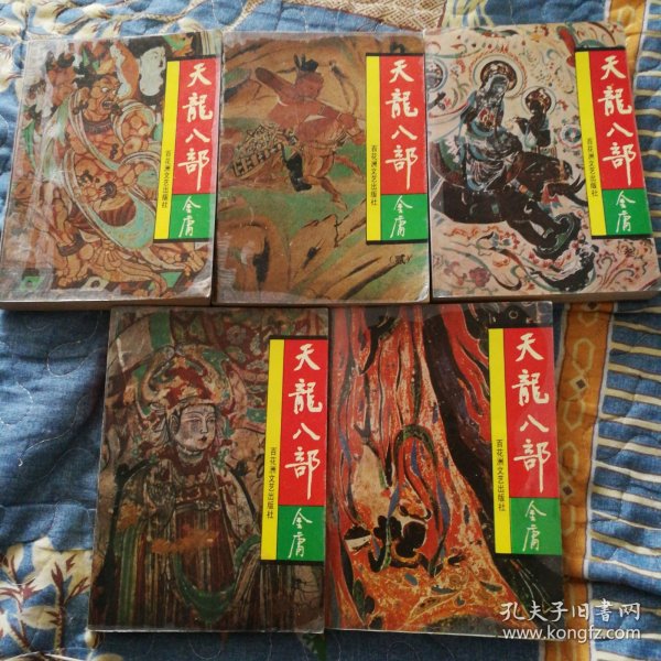 天龙八部 金庸著，1-5册全套，1992年一版一印，发行量15000套，品相完美没有涂抹勾画，原版江西人民出版社，百花洲文艺出版社出版发行。