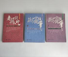 蔬食斋随笔续集、别集、老凤谈吃:“中国烹饪原料学第一人”饮馔笔记 三本合售