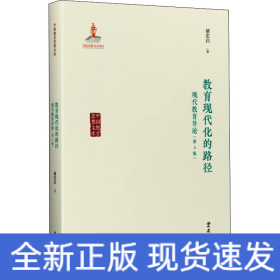 教育现代化的路径 现代教育导论(第3版)