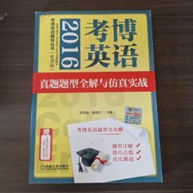 2016考博英语真题题型全解与仿真实战