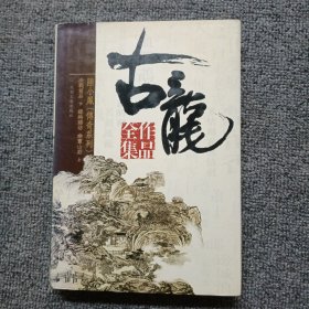 古龙作品全集9：决战前后（下） 银钩赌坊 幽灵 山庄（上）精装本