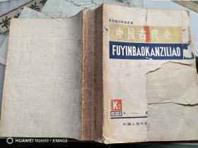 复印报刊专题资料：中国古代史1979年1--12月（合订本）