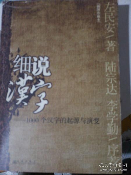 细说汉字：1000个汉字的起源与演变