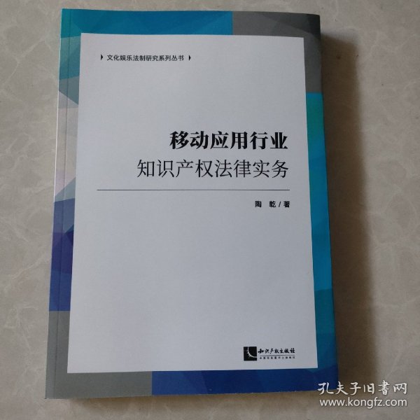 移动应用行业知识产权法律实务