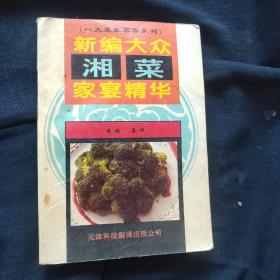 新八大菜系：一生不得不做的300种湘菜