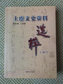 上虞文史资料选萃3：越窑青瓷，试论虞舜文化与儒家文化的源流关系，上虞的古琴文化，上虞早期教育史料，上虞农业互助合作运动，太平山与中国道教文化，曹娥坝头形成及其武术艺术，法华寺钩沉，章镇太廉堂魏氏源流考，民国曹娥江塘工纪事，从王工事件到四明山叛徒集团案，对沥海一处烈士墓的考证，6.26沥海飞机迫降事件始末，明末民族英雄张煌言结寨平岗抗清，王充于嵇康，明清上虞戏曲家概述，吴承恩和他的上虞恩师葛木，