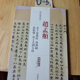 历代名家碑帖经典：赵孟頫 老子道德经 洛神赋 汲黯传 高上大洞玉经