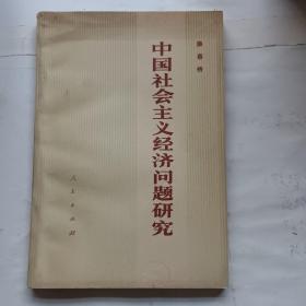 中国社会主义经济问题研究