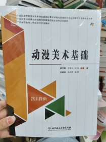 动漫美术基础(附工作页广西计算机动漫与游戏制作职教集团校企合作开发教材)