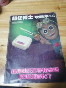 超任博士攻略本96V2【超级超任金手指密码及游戏评介】