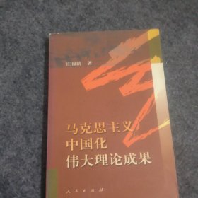 马克思主义中国化伟大理论成果