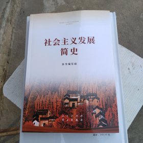 社会主义发展简史（16开）