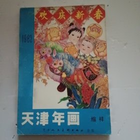 天津年画缩样 1982