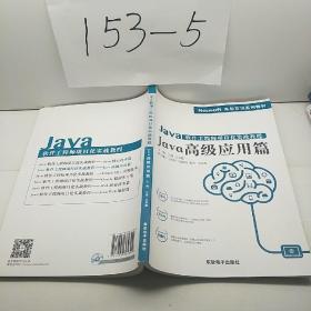 Java软件工程师项目化实战教程——Java高级应用篇