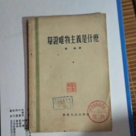 辩证唯物主义是什么(1955年一版一印)