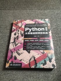 Python编程从零基础到项目实战（微课视频版）