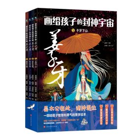 画给孩子的封神宇宙 姜子牙（套装共4册）