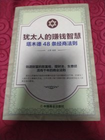 犹太人的赚钱智慧：塔木德的48条经商智慧