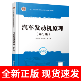 汽车发动机原理（第5版）