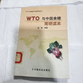 WTO与中国食糖简明读本