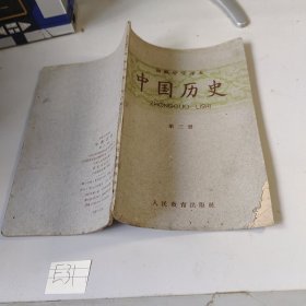 初极中学课本 中国历史 第三册