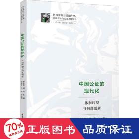 中國公證的現代化 體制轉型與制度創(chuàng)新 法學理論 廖永安,謝蔚 編