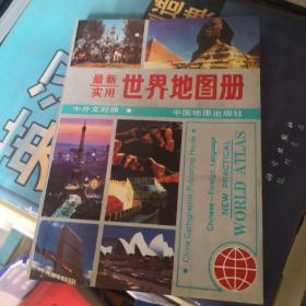 最新实用世界地图册（中外文对照）