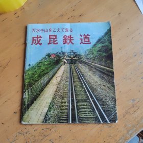 成昆铁路(日文) 画册