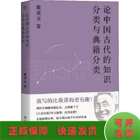 论中国古代的知识分类与典籍分类（戴建业作品集）