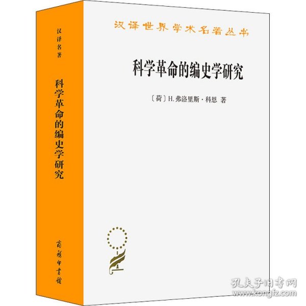 科学革命的编史学研究(荷)H.弗洛里斯·科恩商务印书馆