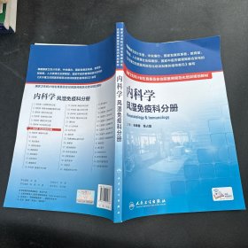 国家卫生和计划生育委员会住院医师规范化培训规划教材·内科学 风湿免疫科分册(配增值)