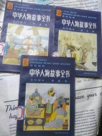 中华人物故事全书(第3、4、8集)