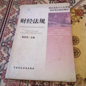 財經(jīng)法規(guī)：湖北省會計從出資格培訓(xùn)考試指定教材