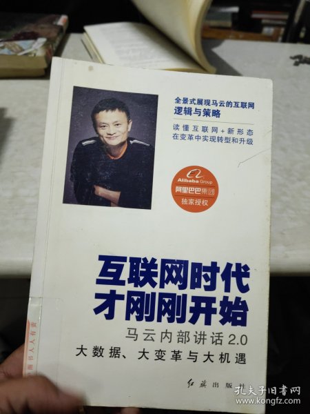 互联网时代才刚刚开始：马云内部讲话2.0