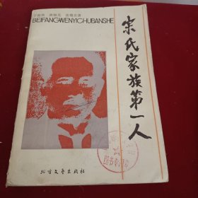 宋氏家族第一人