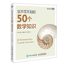 你不可不知的50个数学知识