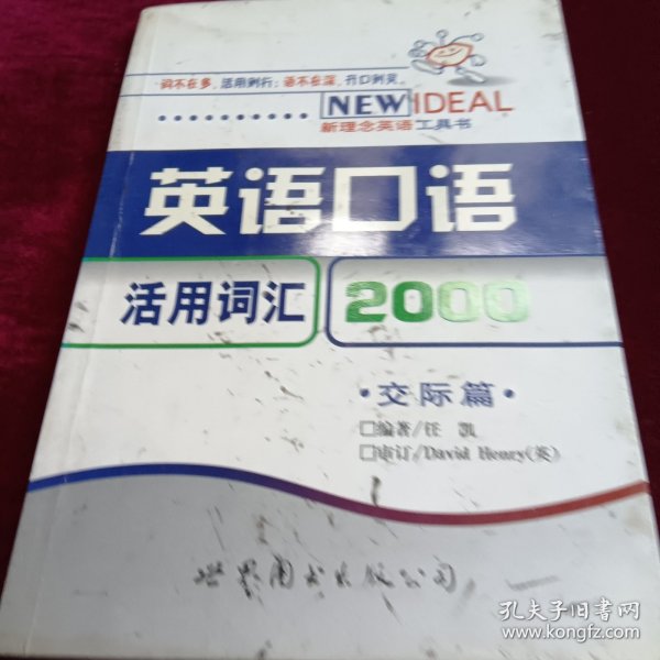 英语口语活用词汇2000：交际篇