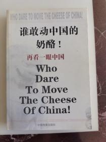 谁敢动中国的奶酪