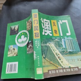 澳门风物